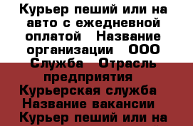 Курьер пеший или на авто с ежедневной оплатой › Название организации ­ ООО Служба › Отрасль предприятия ­ Курьерская служба › Название вакансии ­ Курьер пеший или на авто с ежедневной оплатой › Место работы ­ Саратов › Минимальный оклад ­ 35 000 - Саратовская обл., Саратов г. Работа » Вакансии   